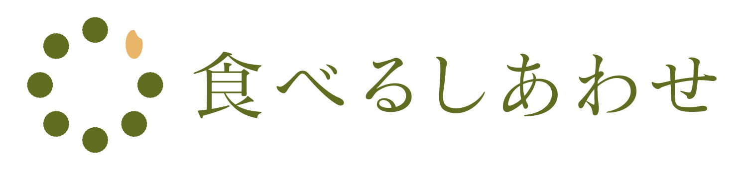 食べるしあわせ